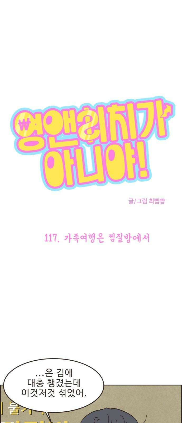영앤리치가 아니야! 117． 가족여행은 찜질방에서 2