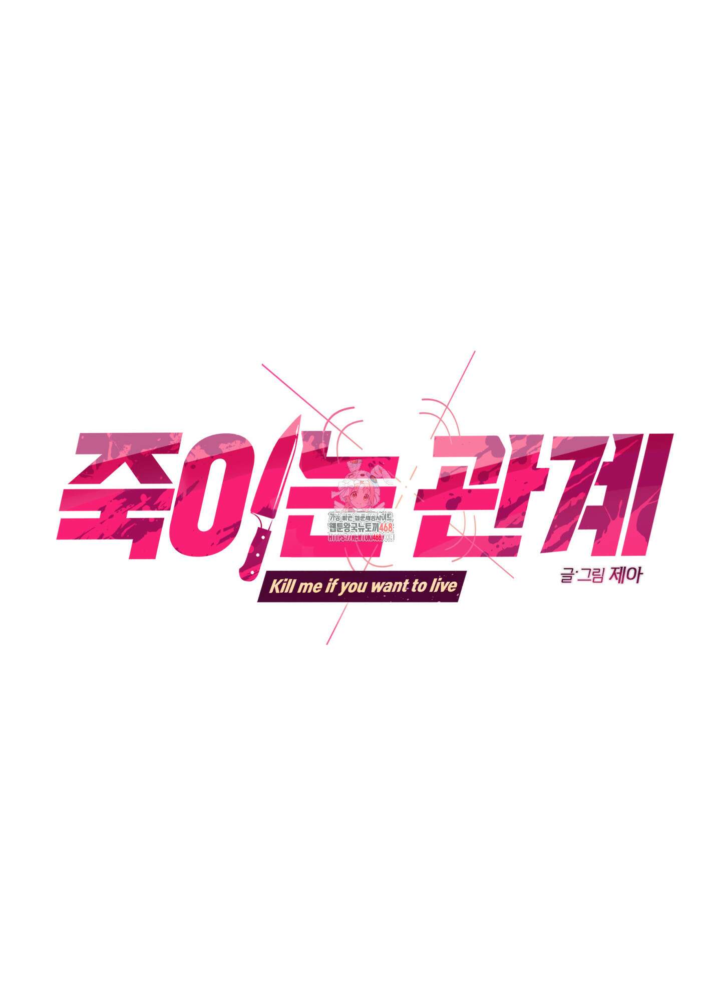 죽이는 관계 80화 1