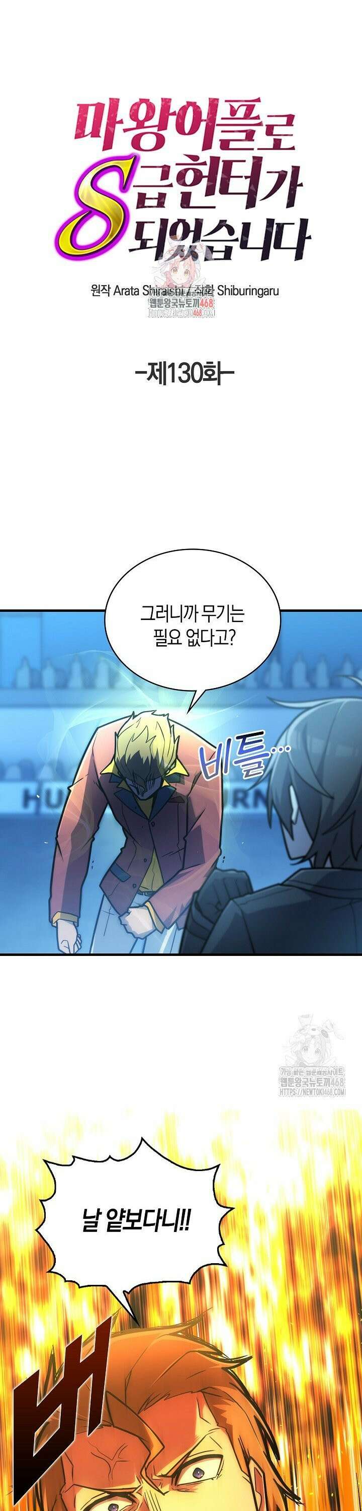 마왕 어플로 S급 헌터가 되었습니다 130화 1