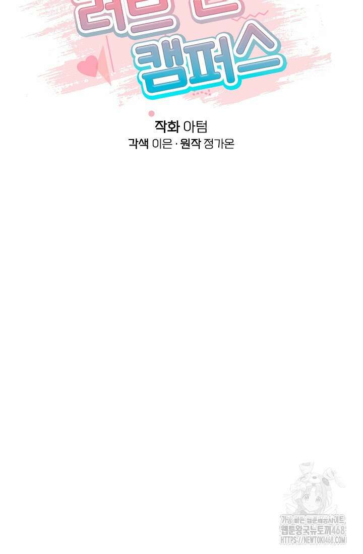 러브 인 캠퍼스 77화 2