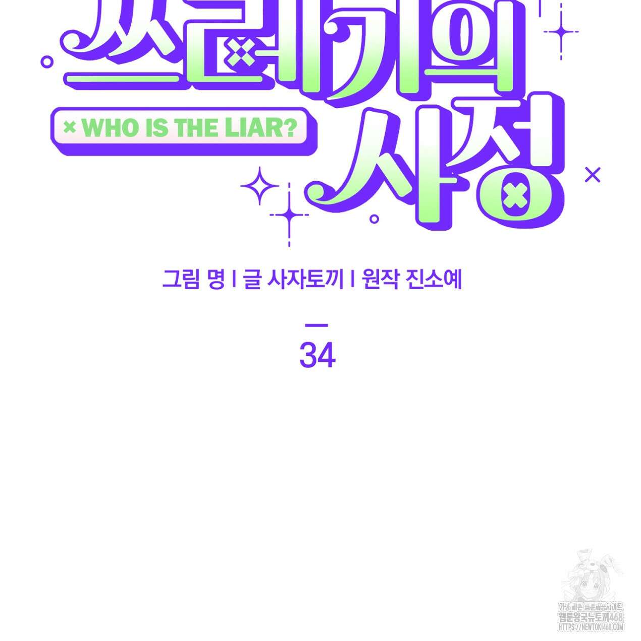 쓰레기의 사정  34화 22