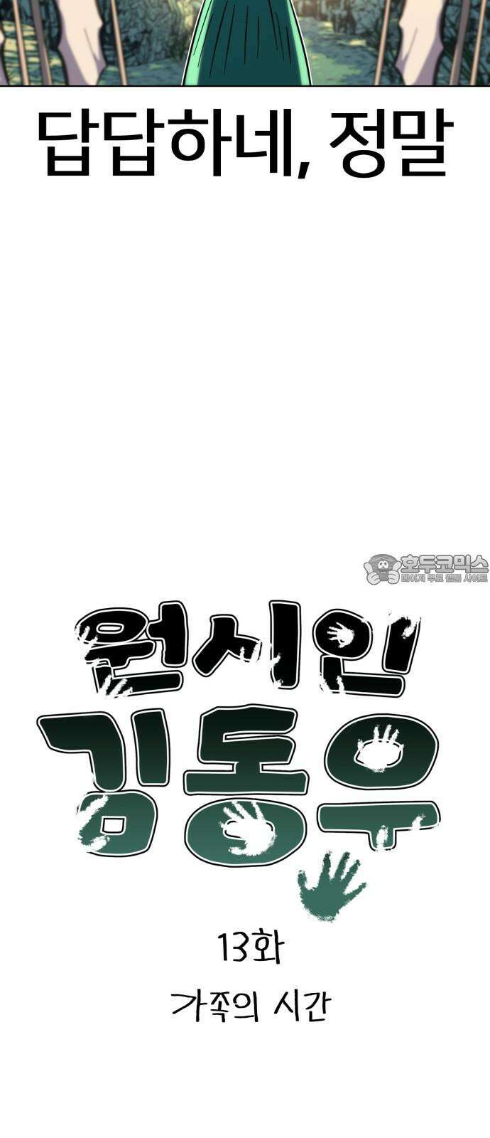 원시인 김동우 13화 : 가족의 시간 6