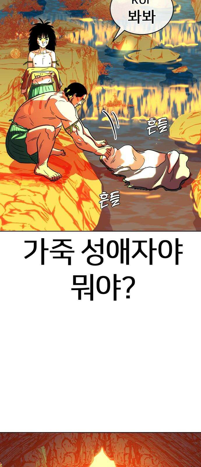 원시인 김동우 13화 : 가족의 시간 50