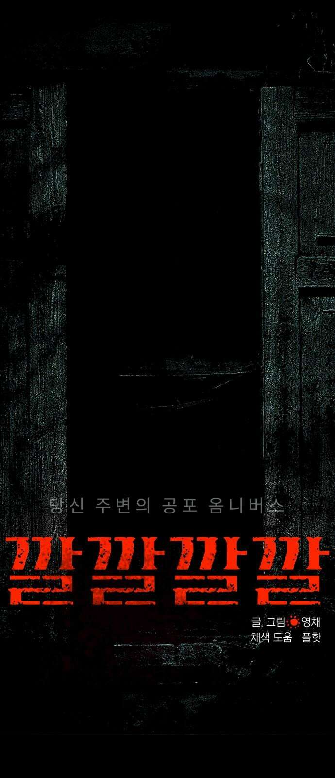 깔깔깔깔 29화 : 타인의 죄 3 8