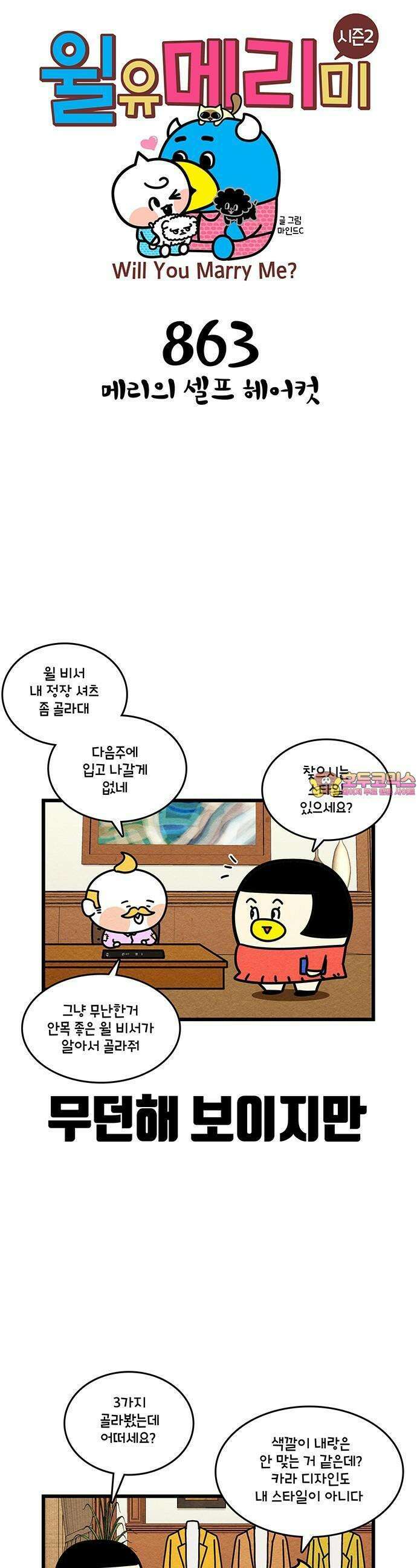 윌유메리미 시즌2 863화 메리의 셀프 헤어컷 1