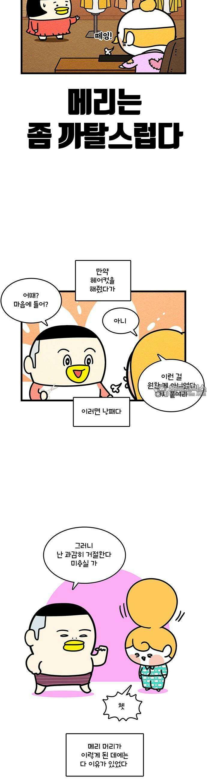 윌유메리미 시즌2 863화 메리의 셀프 헤어컷 2