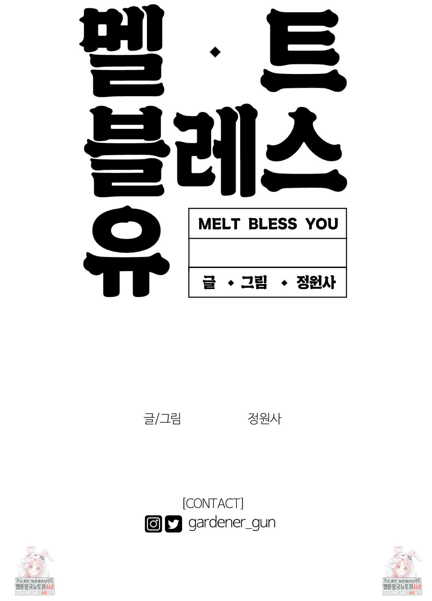 멜트 블레스 유 62화 75
