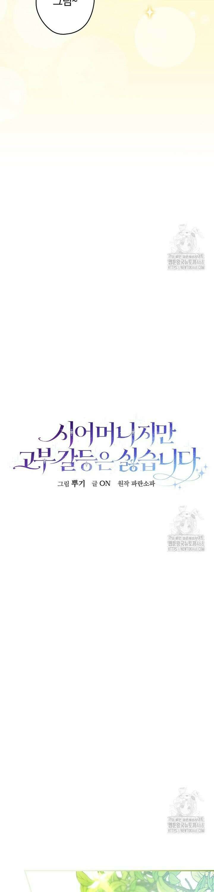 시어머니지만 고부 갈등은 싫습니다 4화 19