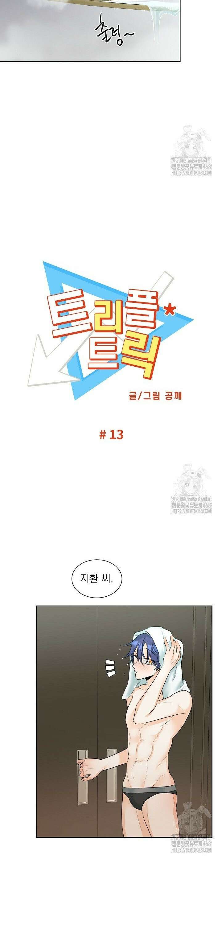 트리플 트릭 13화 3