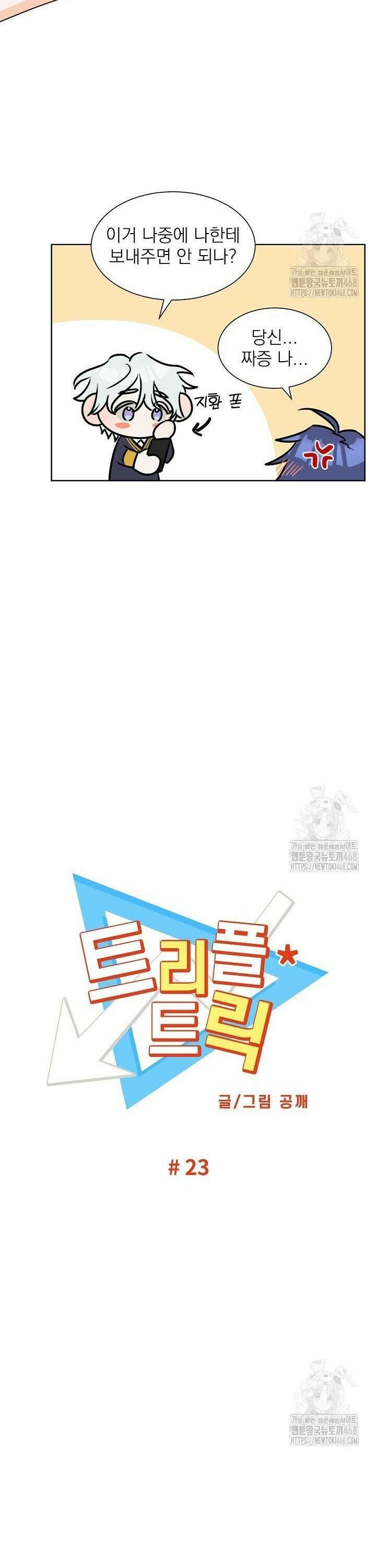 트리플 트릭 23화 3