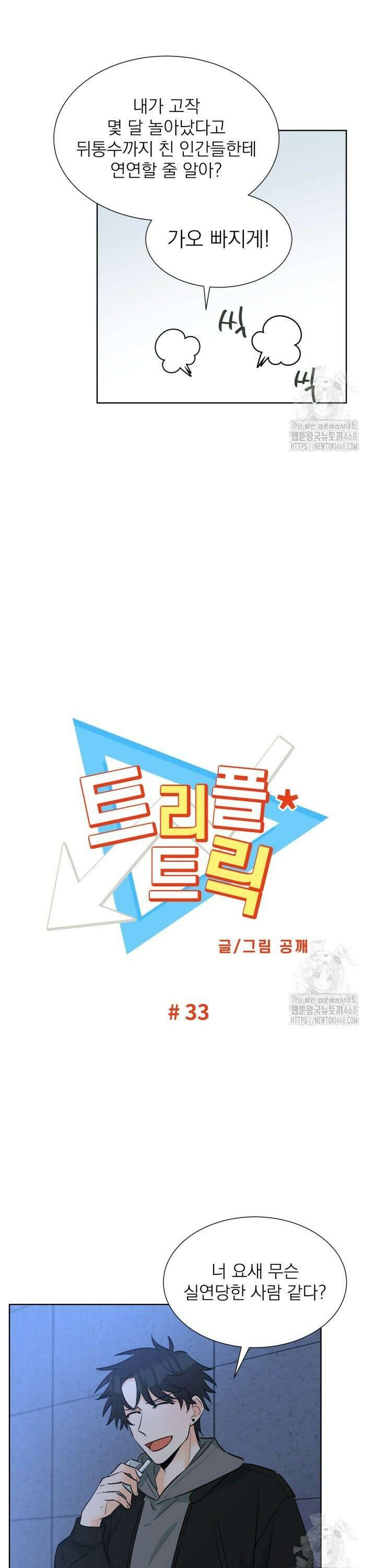 트리플 트릭 33화 4