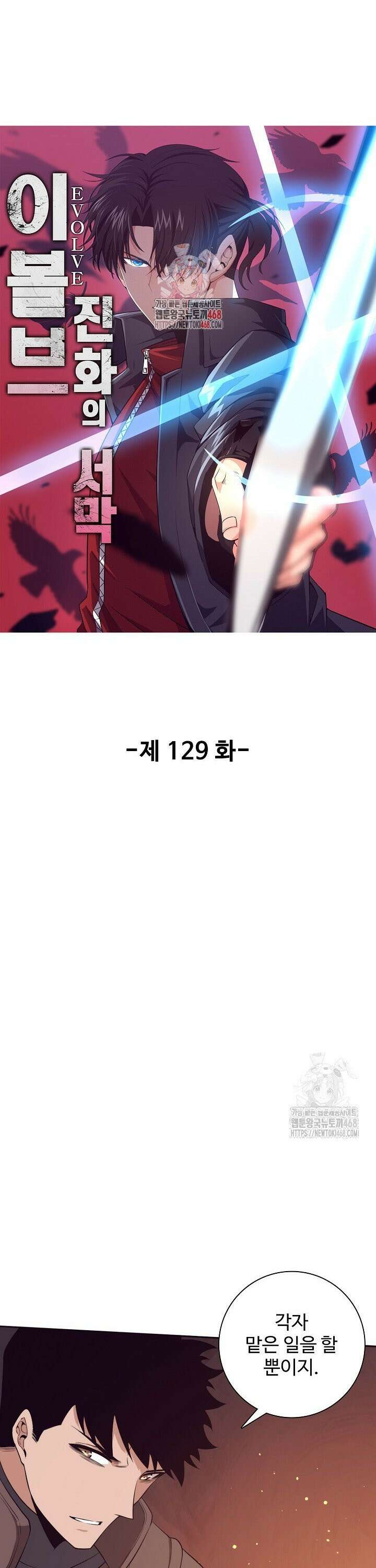이볼브: 진화의 서막 129화 1