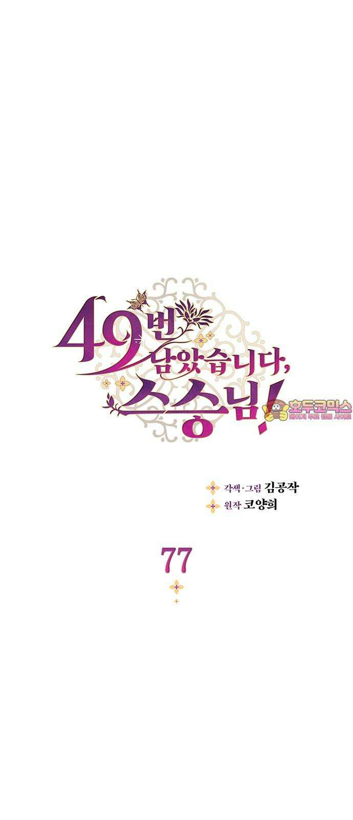 49번 남았습니다, 스승님! 77화 1
