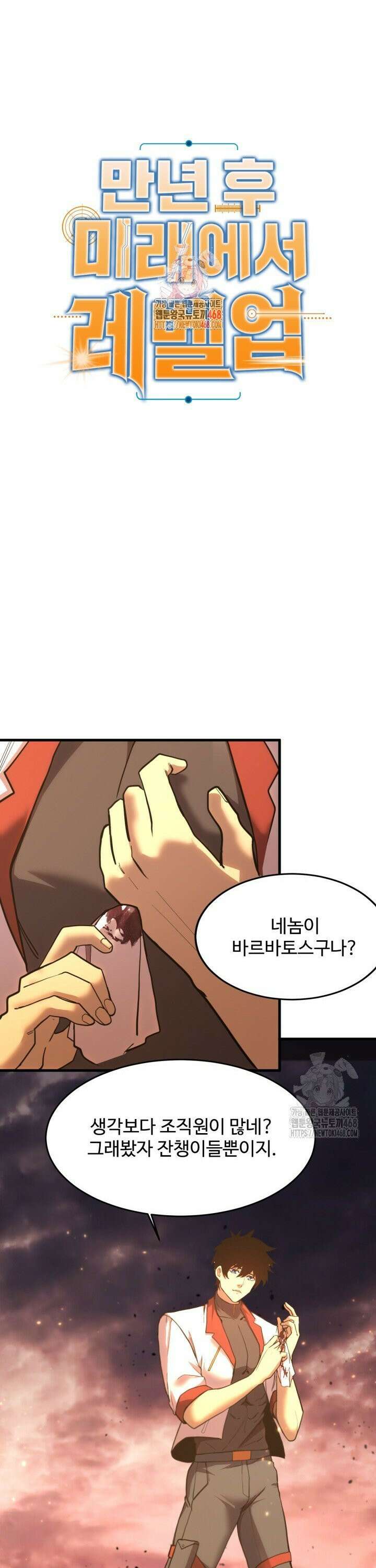 만년 후 미래에서 레벨업 167화 1