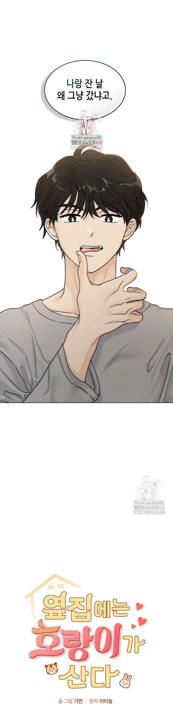 옆집에는 호랑이가 산다 [19세 완전판] 2화 1