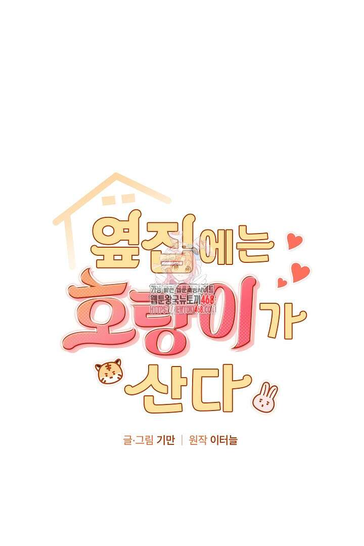 옆집에는 호랑이가 산다 [19세 완전판] 21화 1