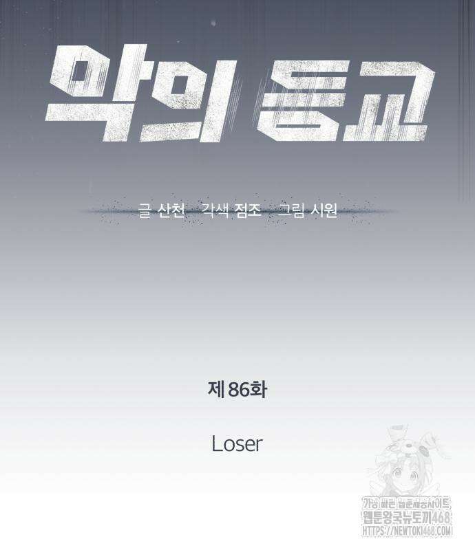 악의 등교 86화 33