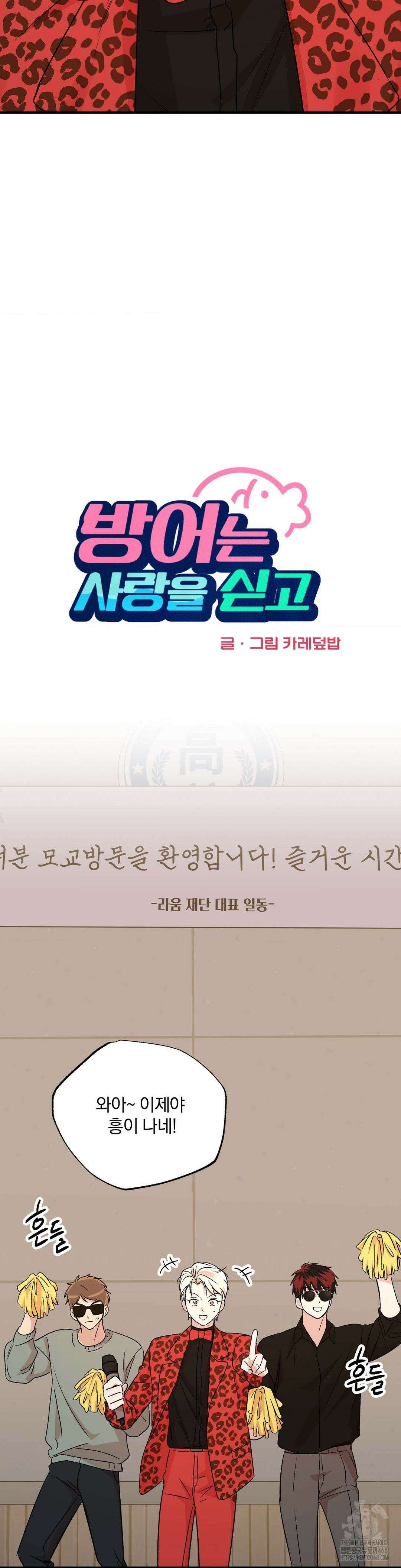 방어는 사랑을 싣고 24화 6