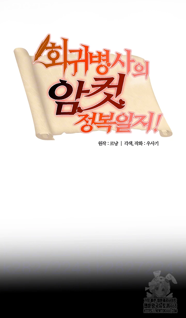 회귀병사의 암컷 정복일지 62화 4