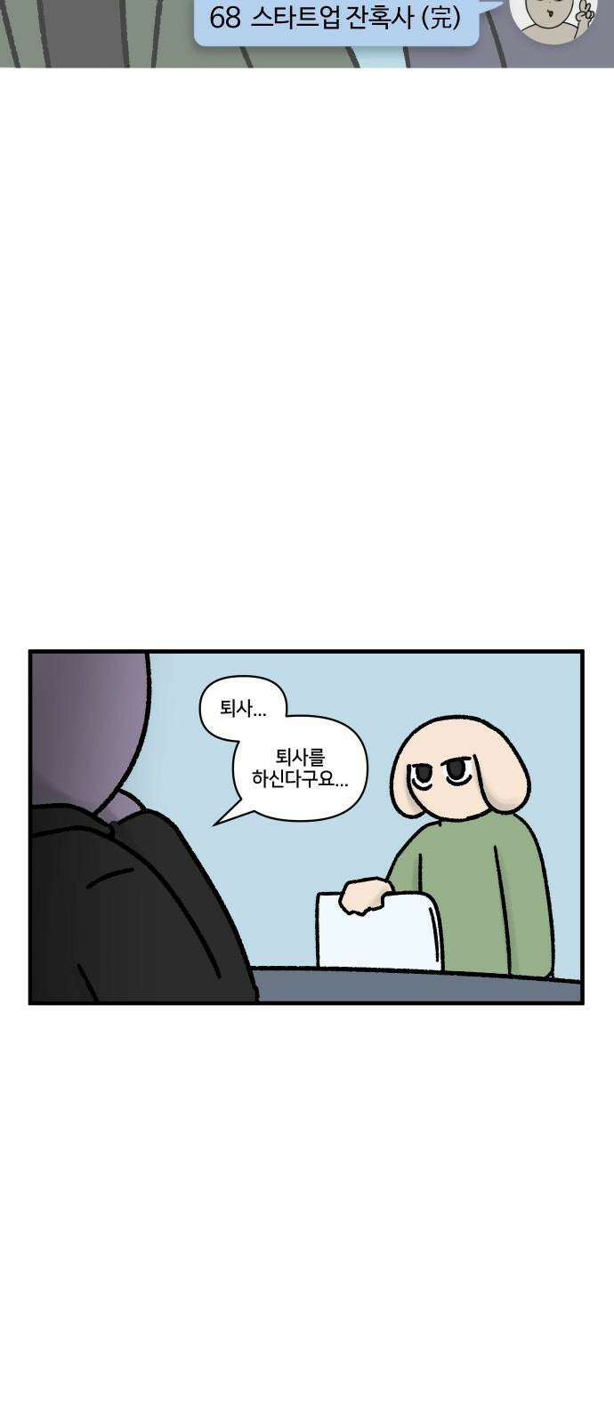 구야는 신입 68화 스타트업 잔혹사 (完) 4