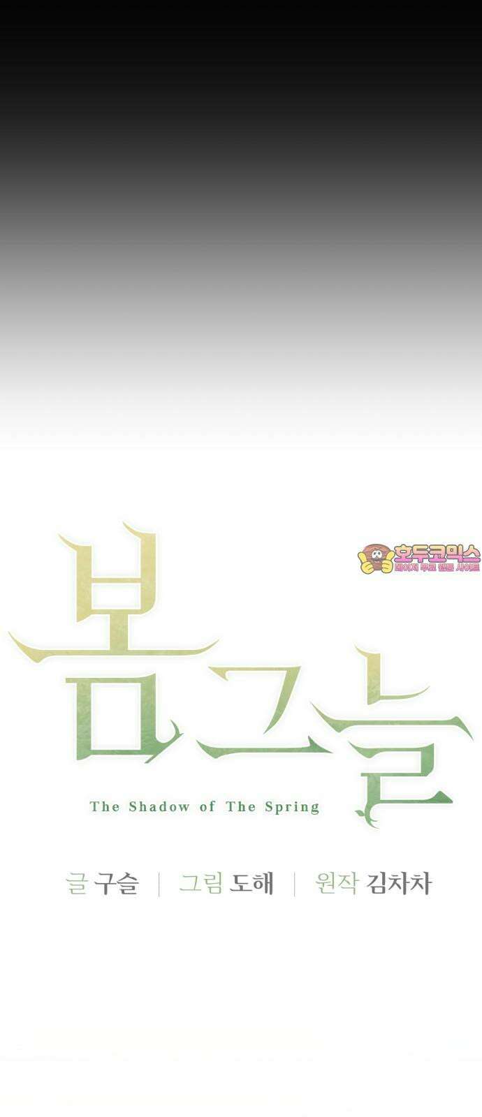 봄그늘 32화 1