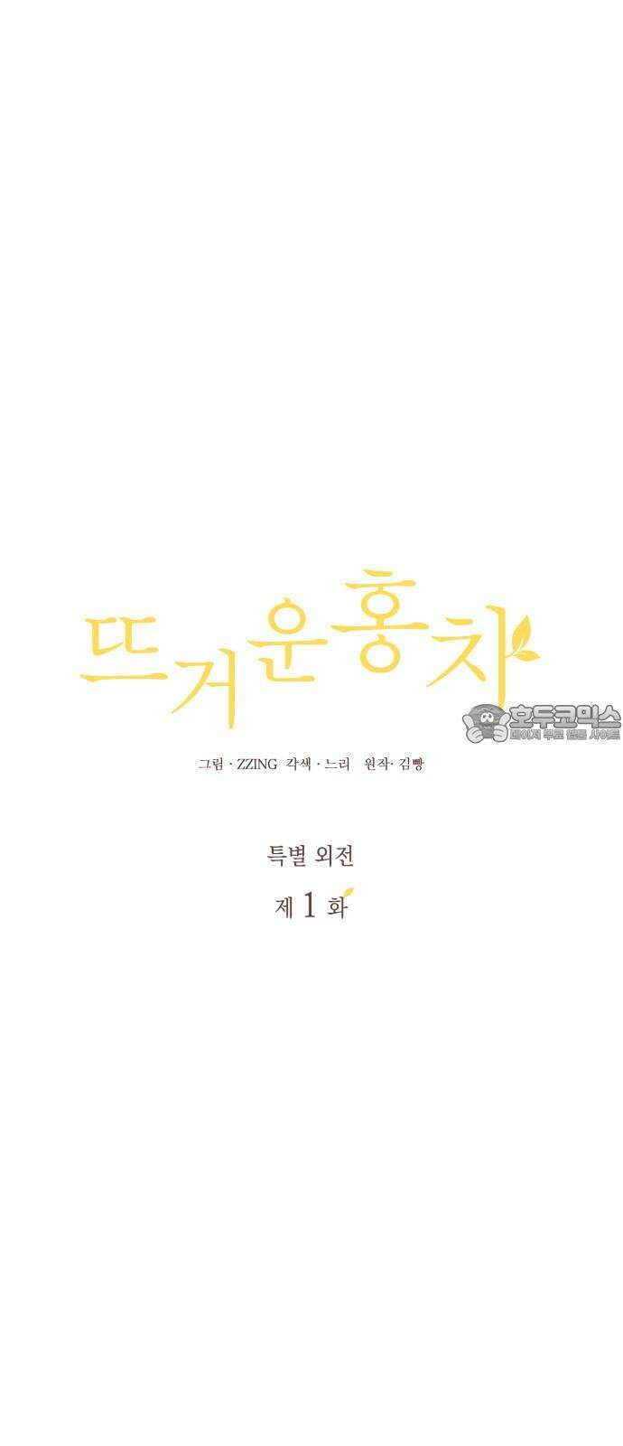 뜨거운 홍차 특별 외전 1화 3