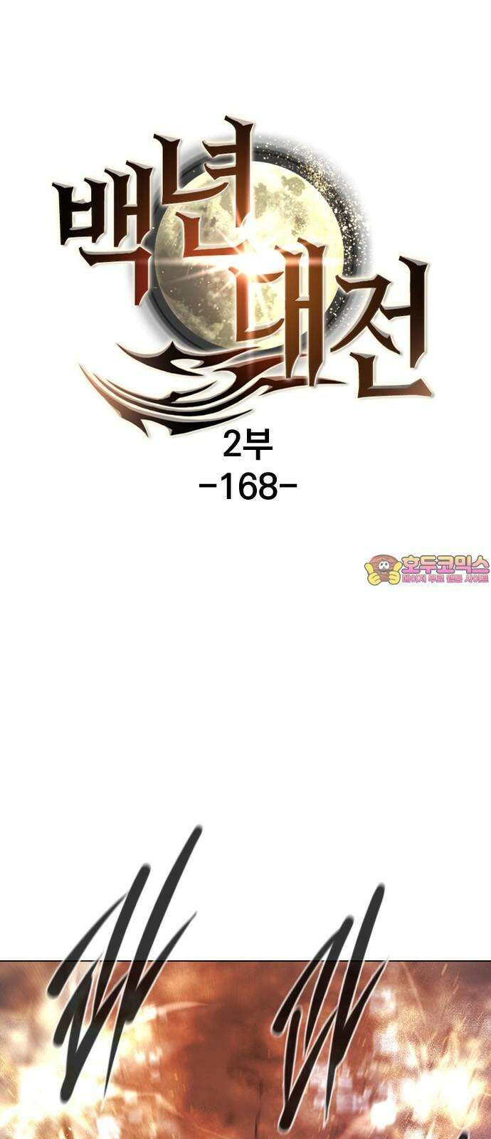 백년게임 2부 - 백년대전 168화 1