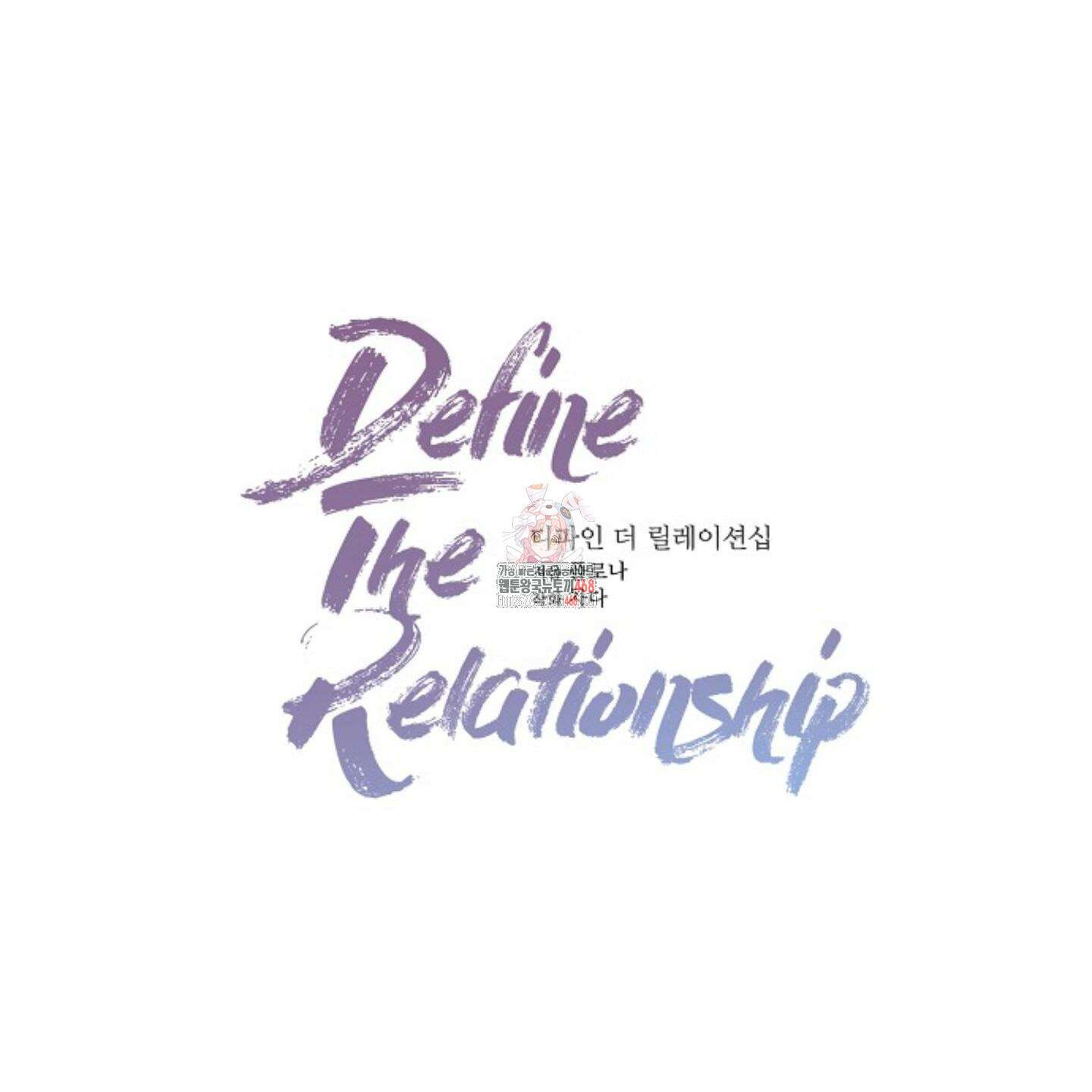 디파인 더 릴레이션십 외전 11화 1