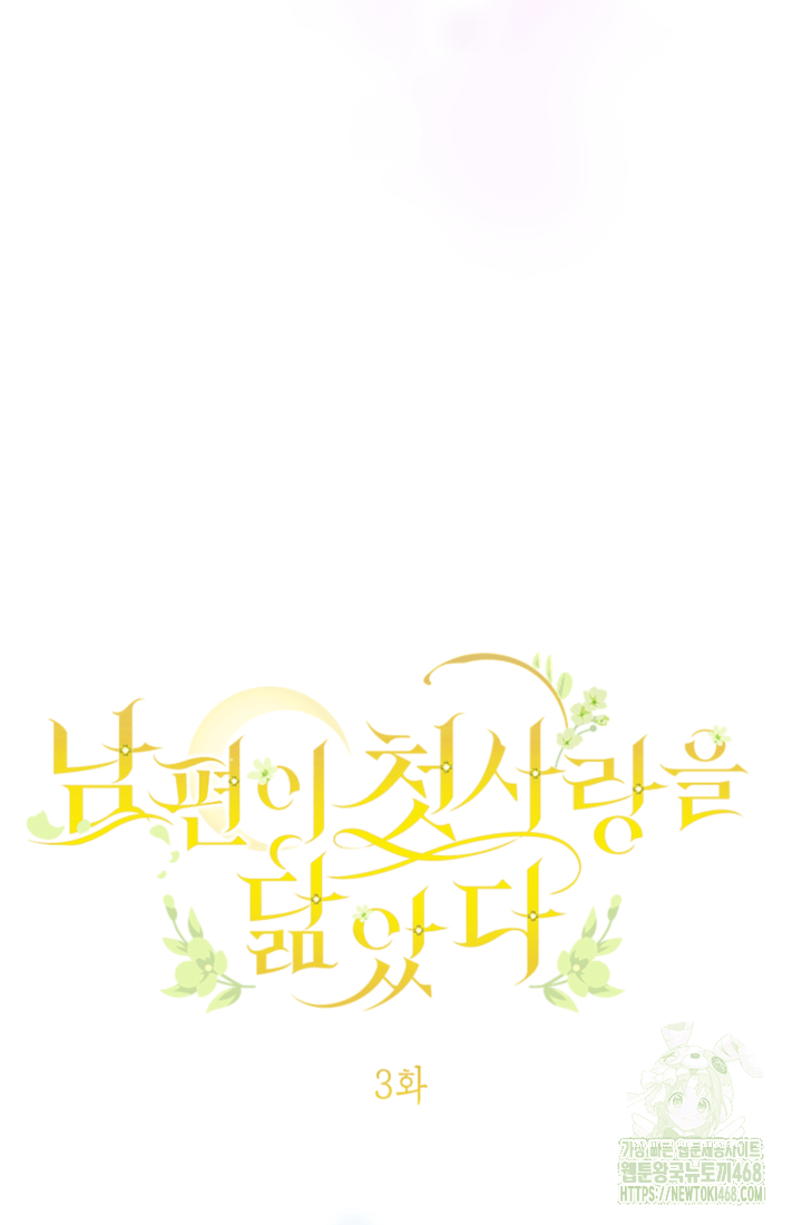 남편이 첫사랑을 닮았다 3화 10