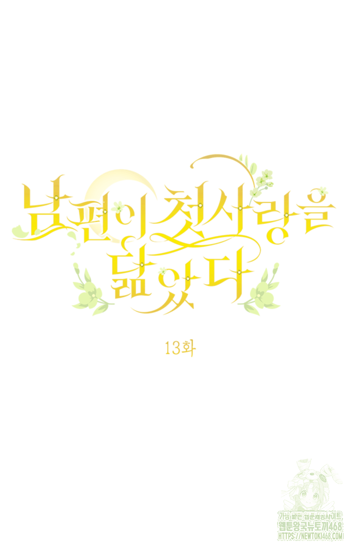 남편이 첫사랑을 닮았다 13화 18