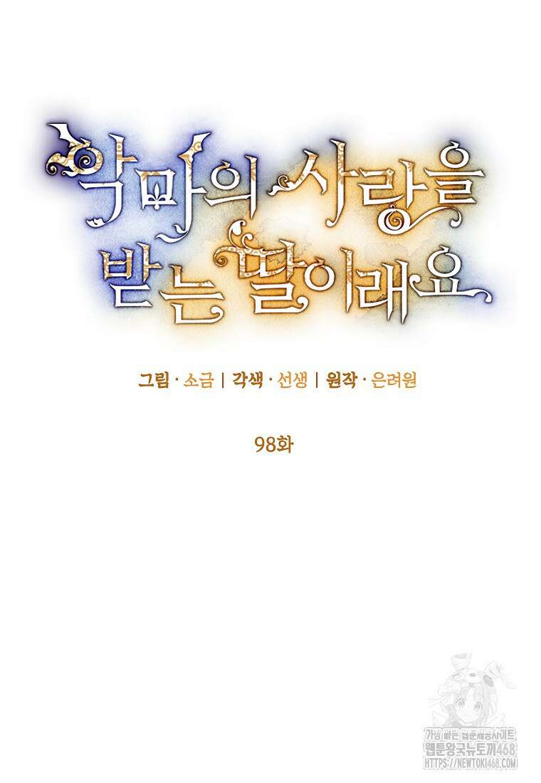 악마의 사랑을 받는 딸이래요 98화 17