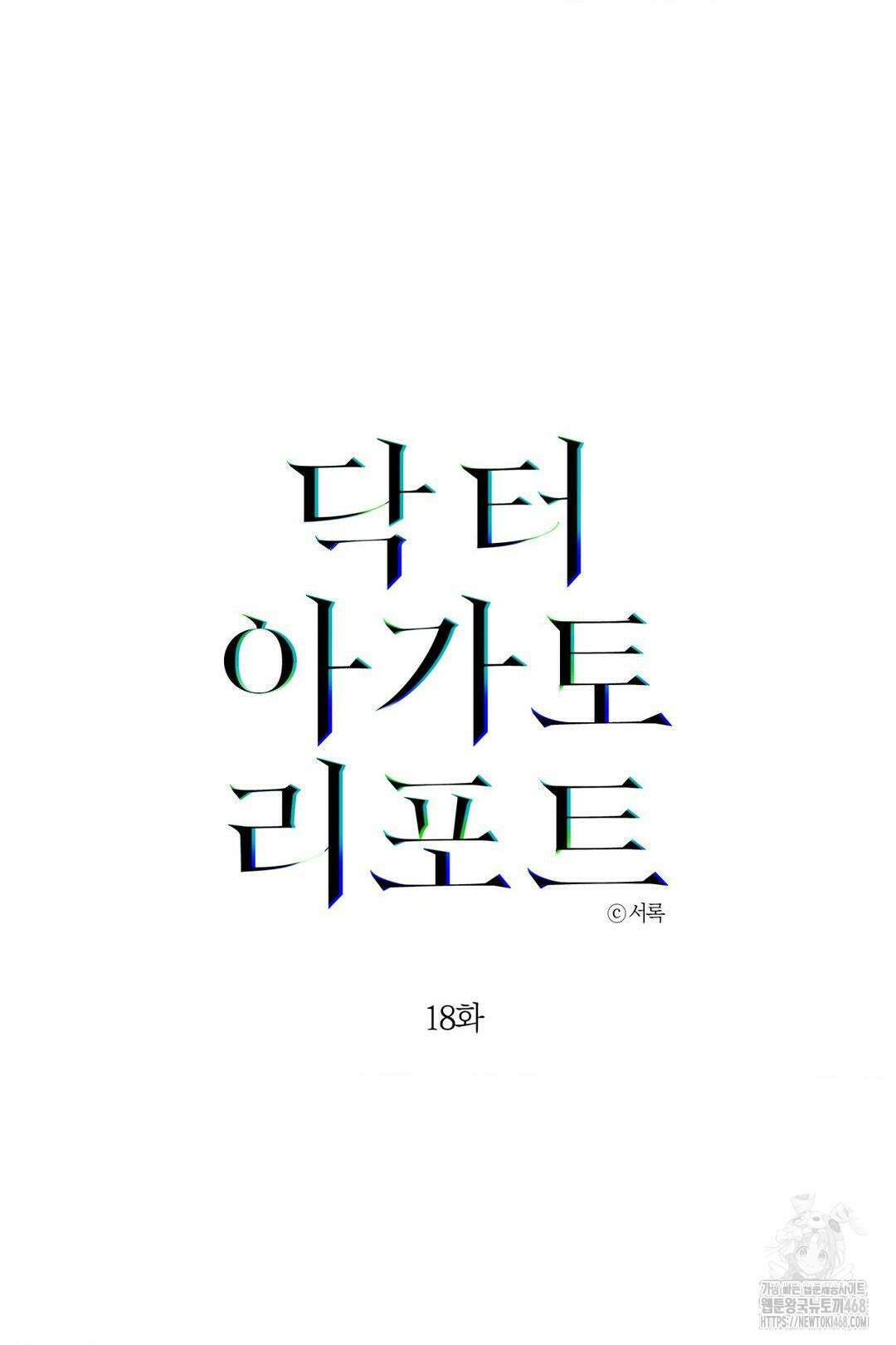 닥터 아가토 리포트 18화 5