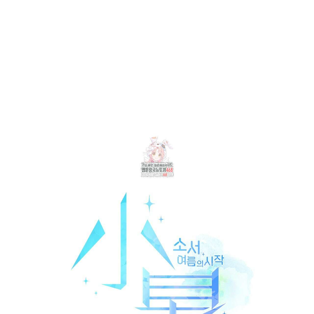소서: 여름의 시작 60화 1