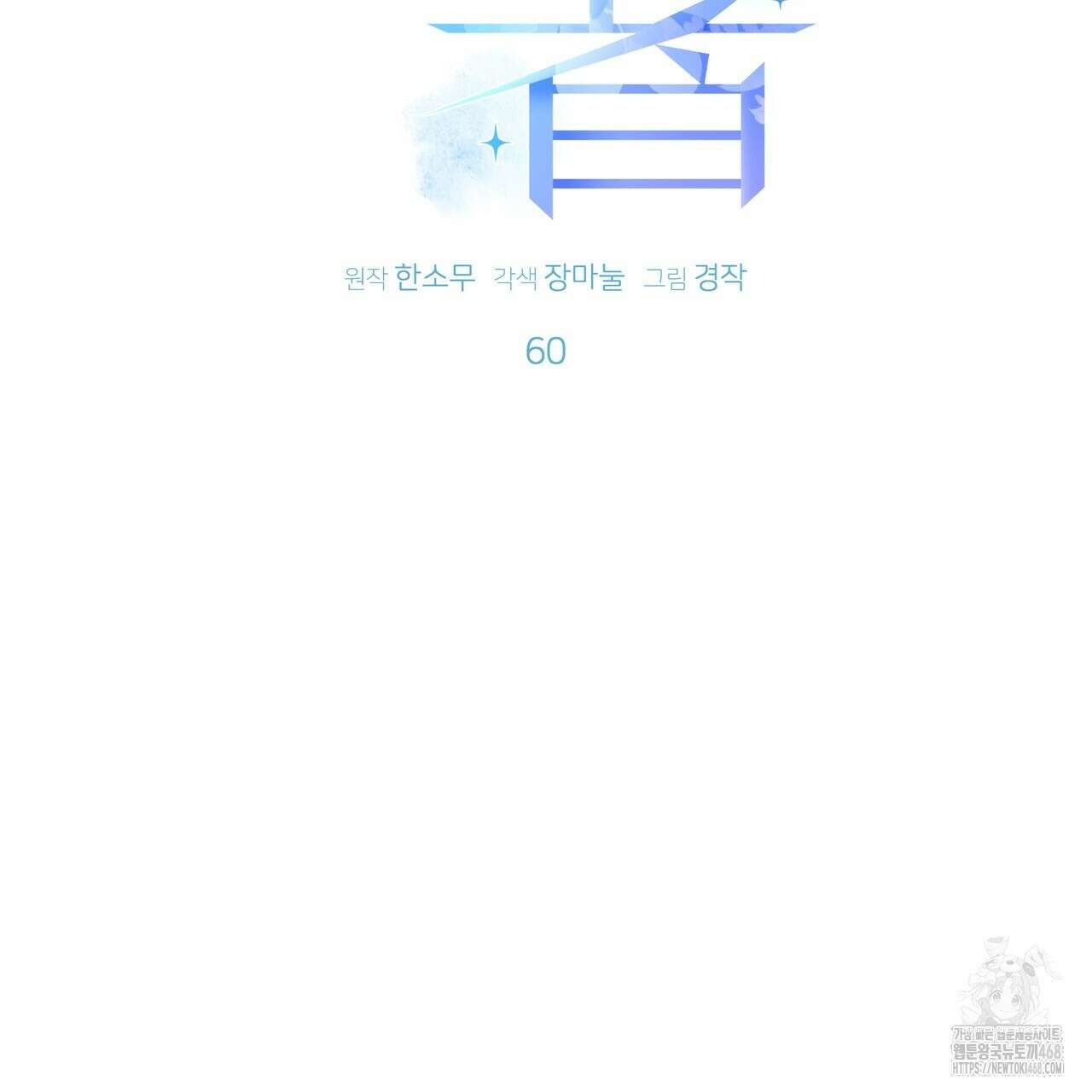 소서: 여름의 시작 60화 2