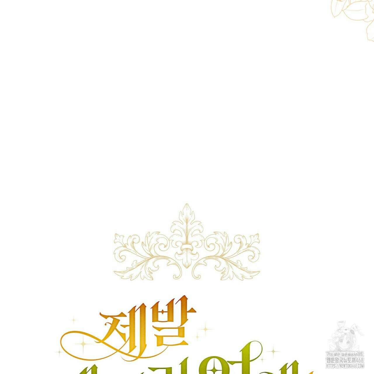 제발 에밀리 영애는 내버려 두세요 48화 7