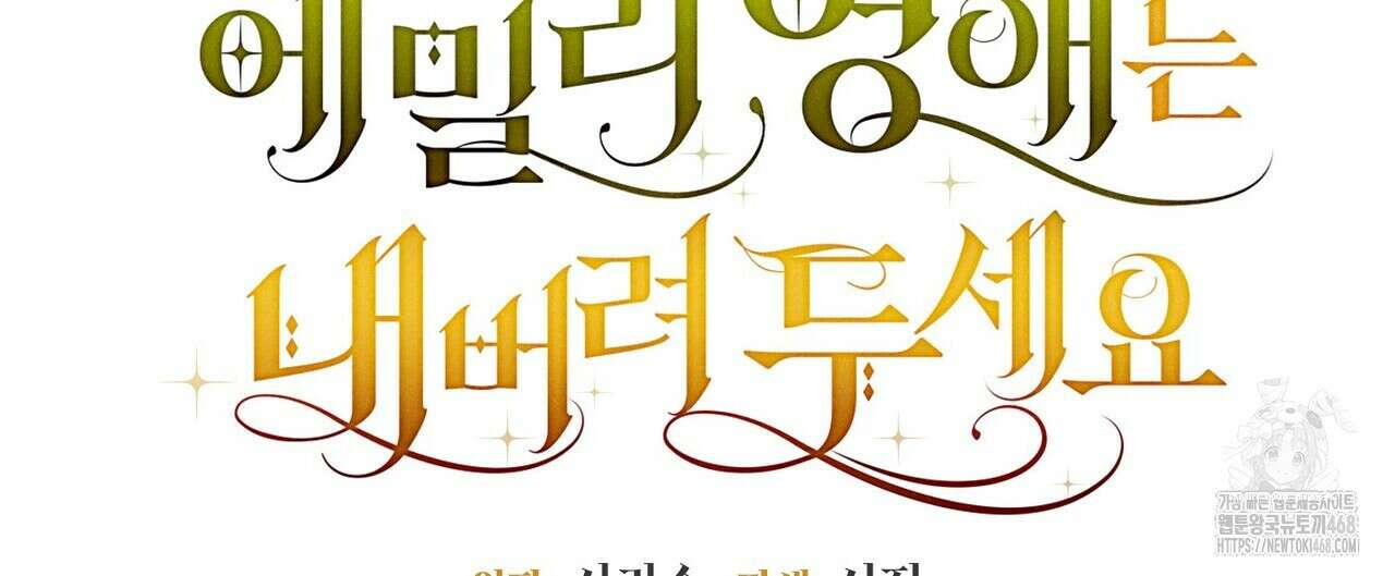 제발 에밀리 영애는 내버려 두세요 48화 8