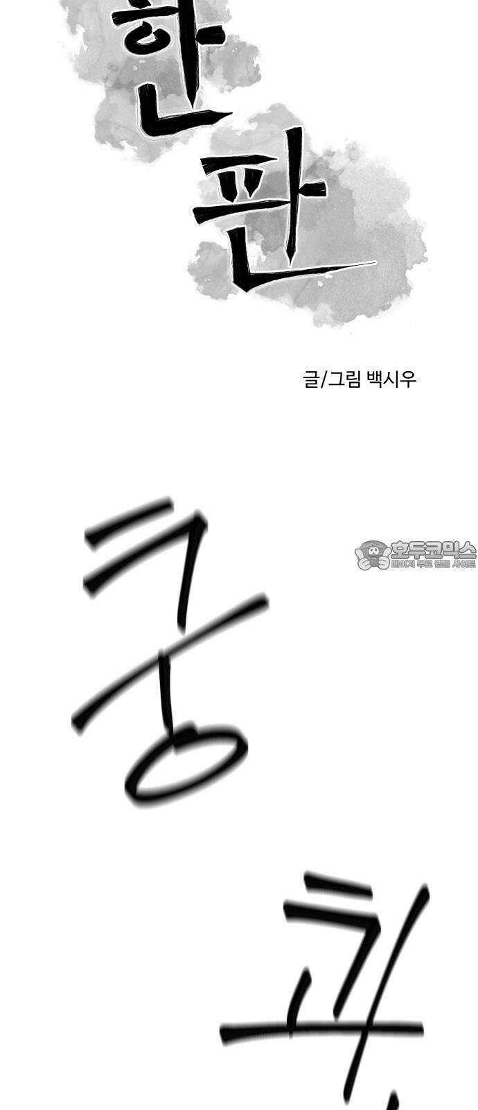 한판 34화 내가．． 이길 수 있다고? 9