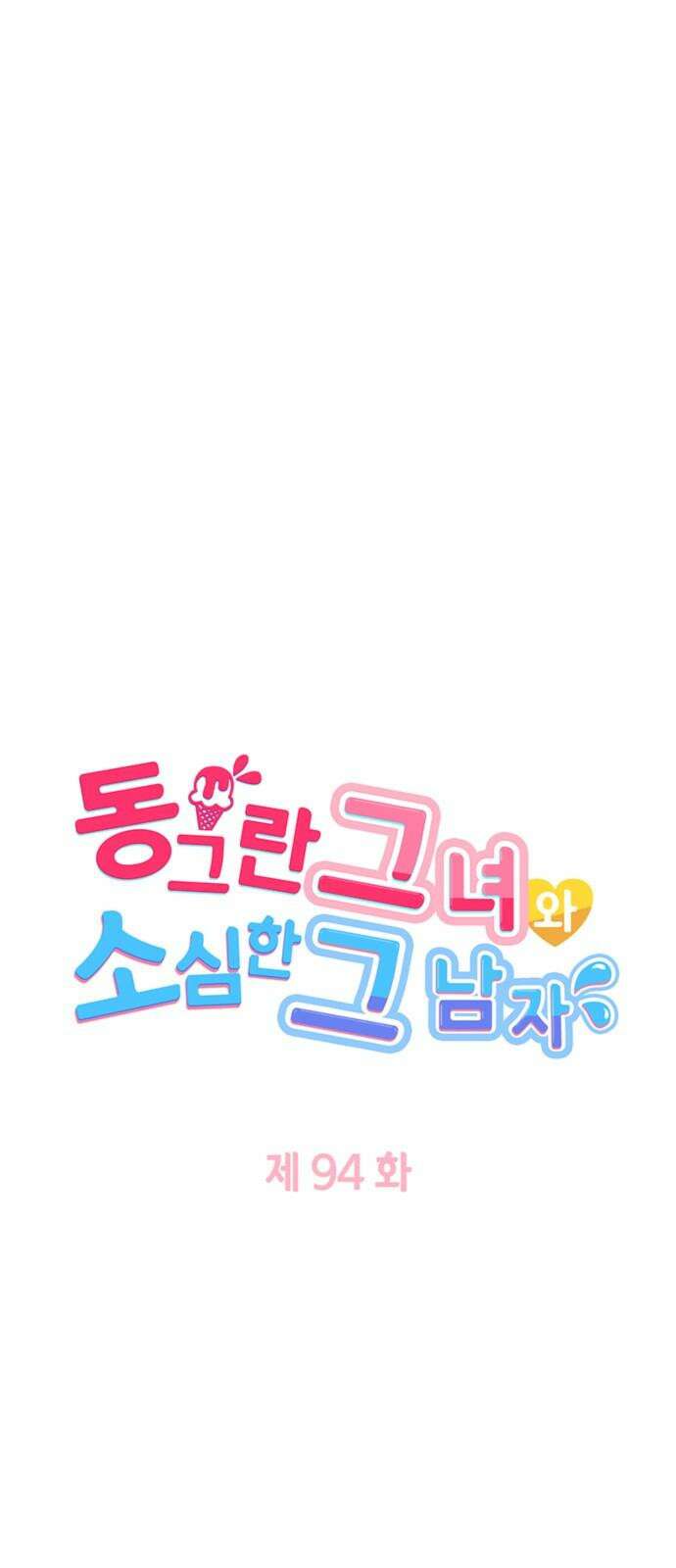 동그란 그녀와 소심한 그 남자 94화 목소리가 듣고 싶어서 5