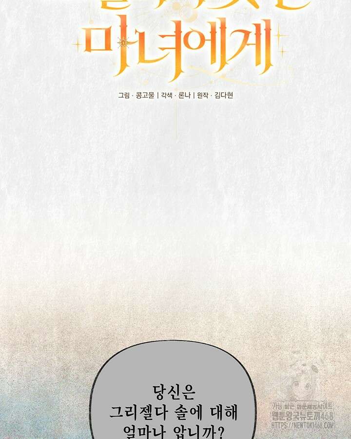 교활하지 못한 마녀에게 44화 22