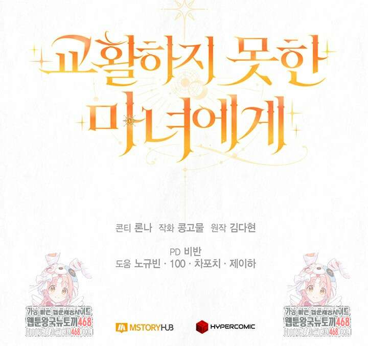 교활하지 못한 마녀에게 44화 98