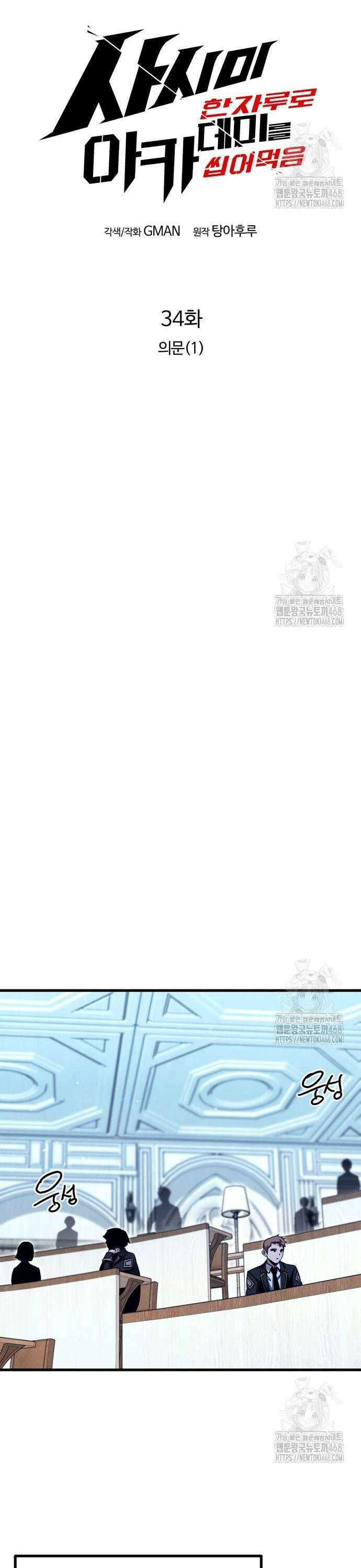 사시미 한 자루로 아카데미를 씹어먹음 34화 - 의문(1) 9