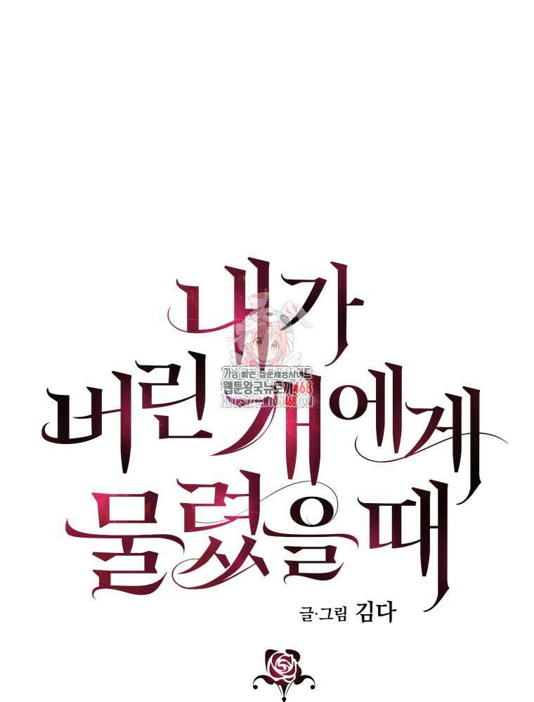 내가 버린 개에게 물렸을 때 75화 1