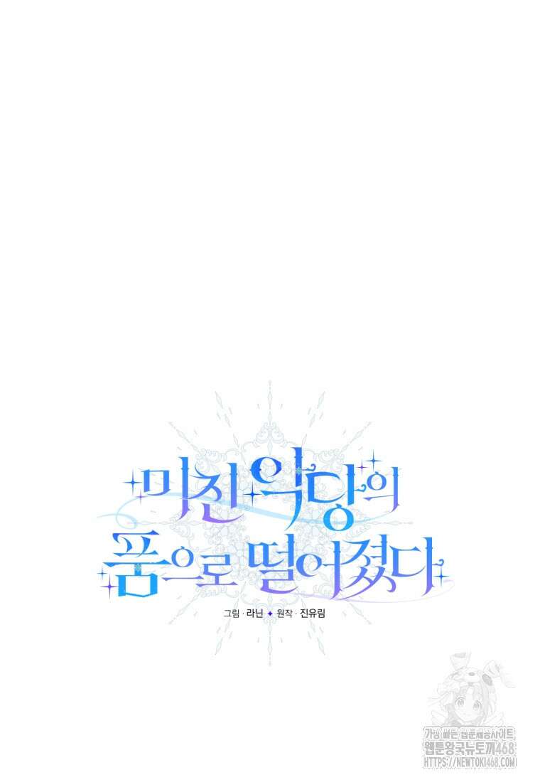 미친 악당의 품으로 떨어졌다 63화 5