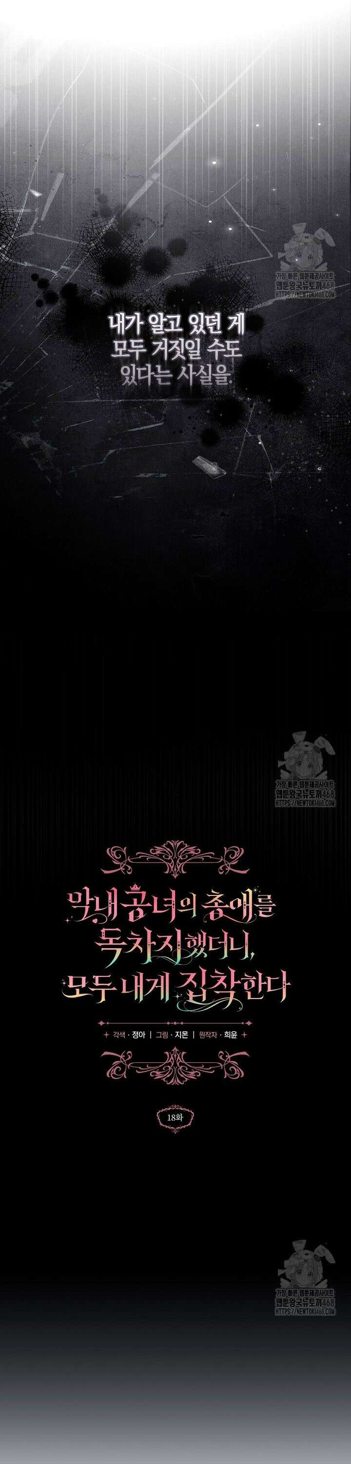 막내 공녀의 총애를 독차지했더니, 모두 내게 집착한다 18화 6