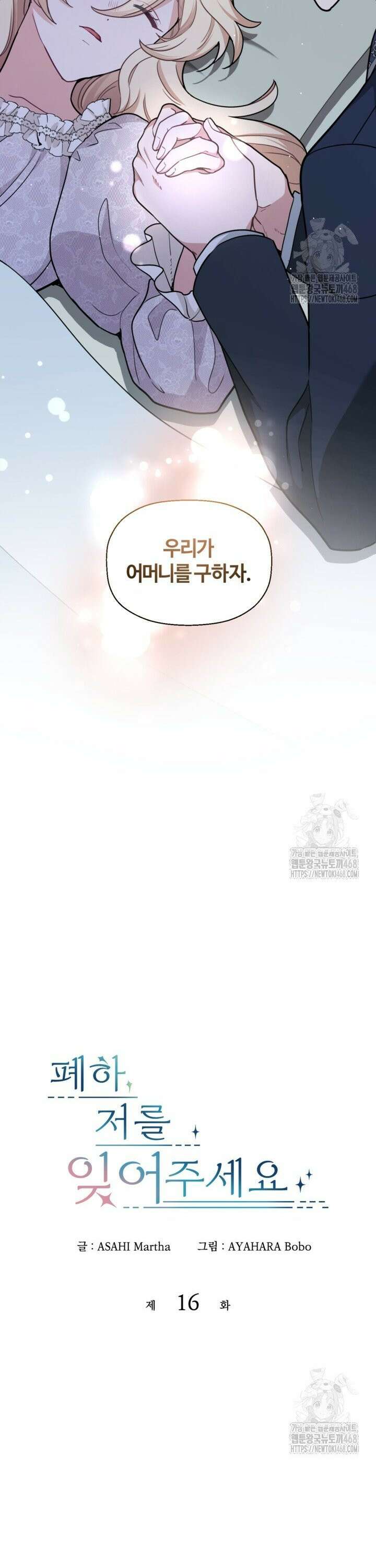 폐하, 저를 잊어주세요 16화 3