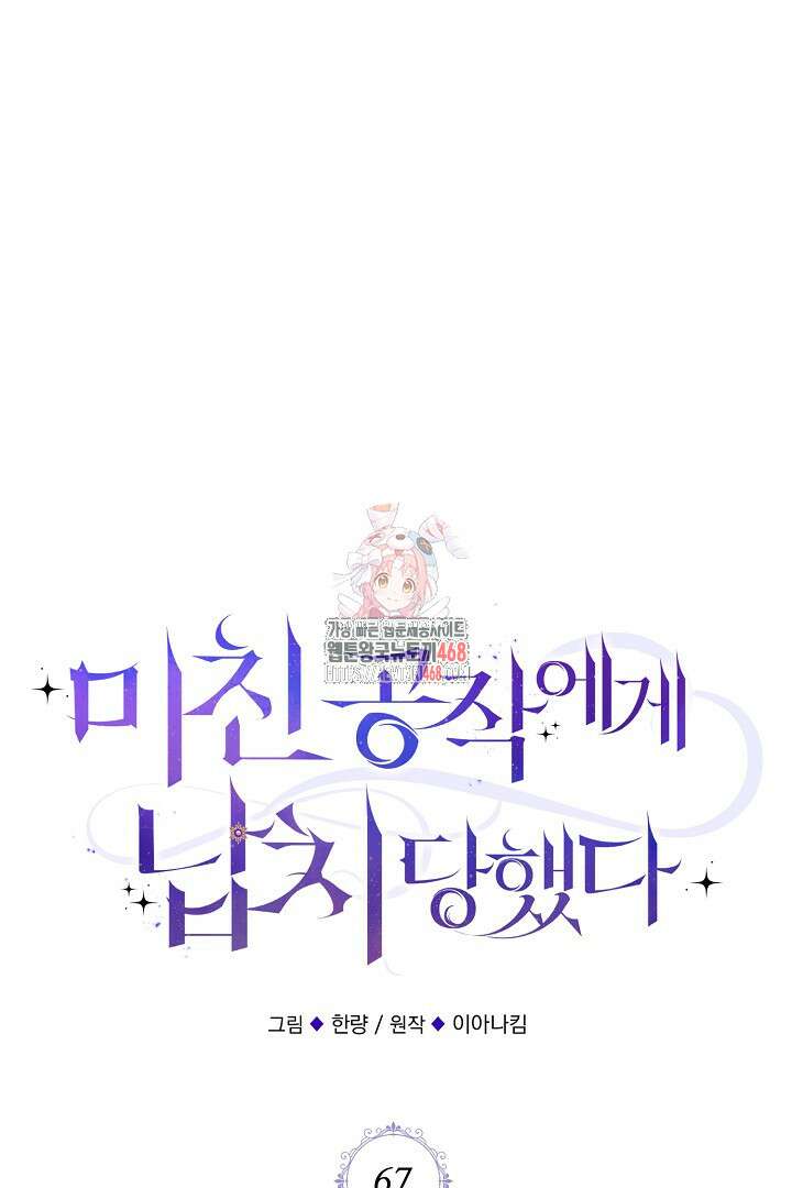 미친 공작에게 납치당했다 67화 1