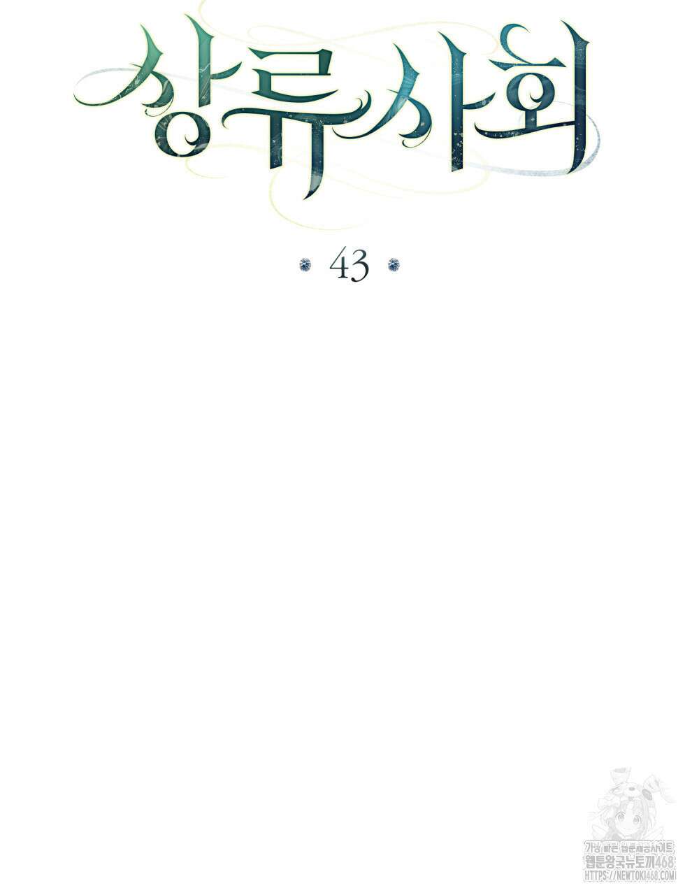 상류 사회 43화 18