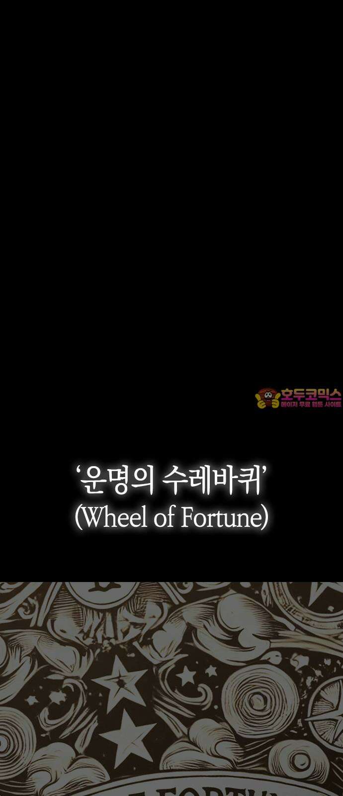 잘 헤어지는 방법 43화: 운명의 수레바퀴 1