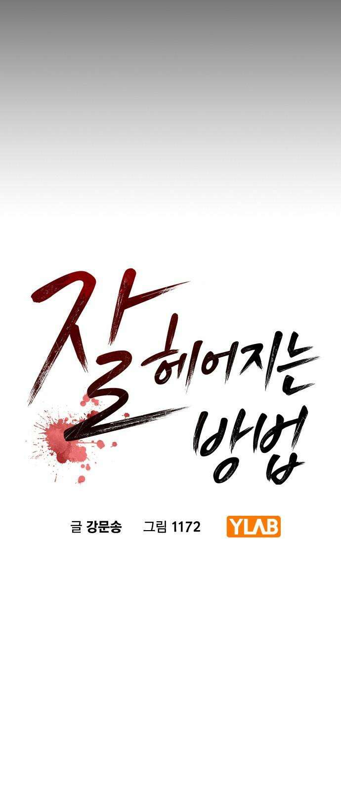 잘 헤어지는 방법 43화: 운명의 수레바퀴 10