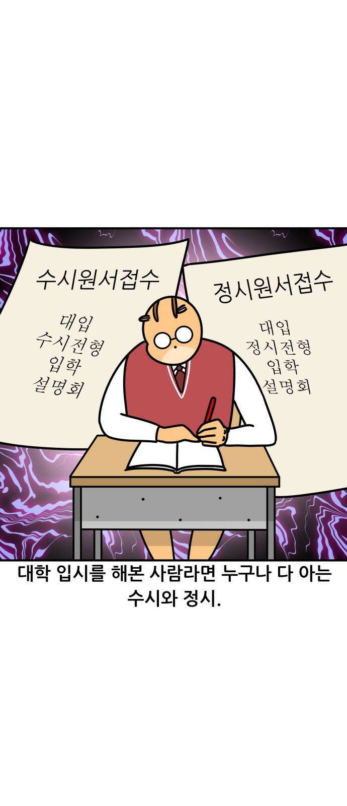K학원 생존기 101화 - 수시란 무엇인가 2